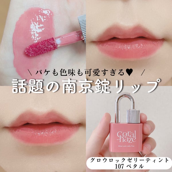グロウロックゼリーティント/Coralhaze/リップティント by しーぷ🐑