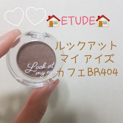 ルックアット マイアイ カフェ/ETUDE/単色アイシャドウを使ったクチコミ(1枚目)