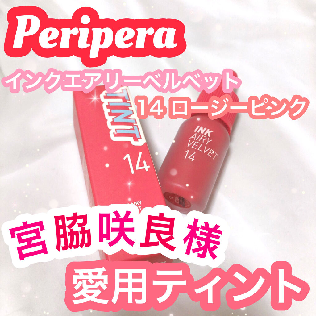 インク エアリー ベルベット/PERIPERA/口紅を使ったクチコミ（1枚目）