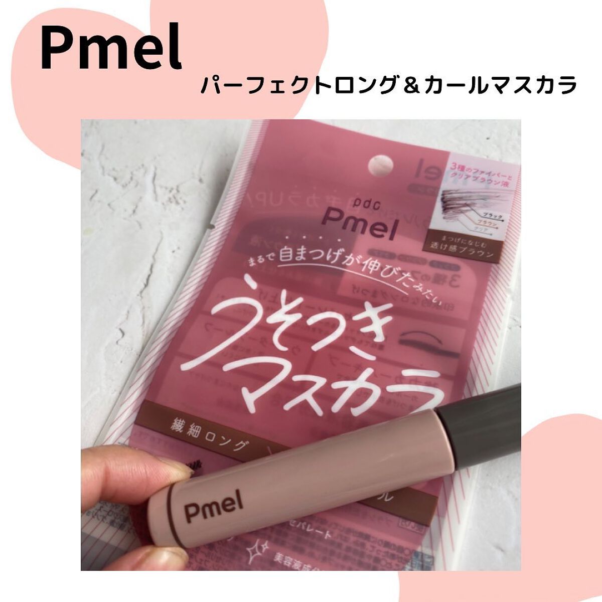 ピメル うそつきマスカラ 【限定】透け感ブラウン/pdc/マスカラを使ったクチコミ（2枚目）