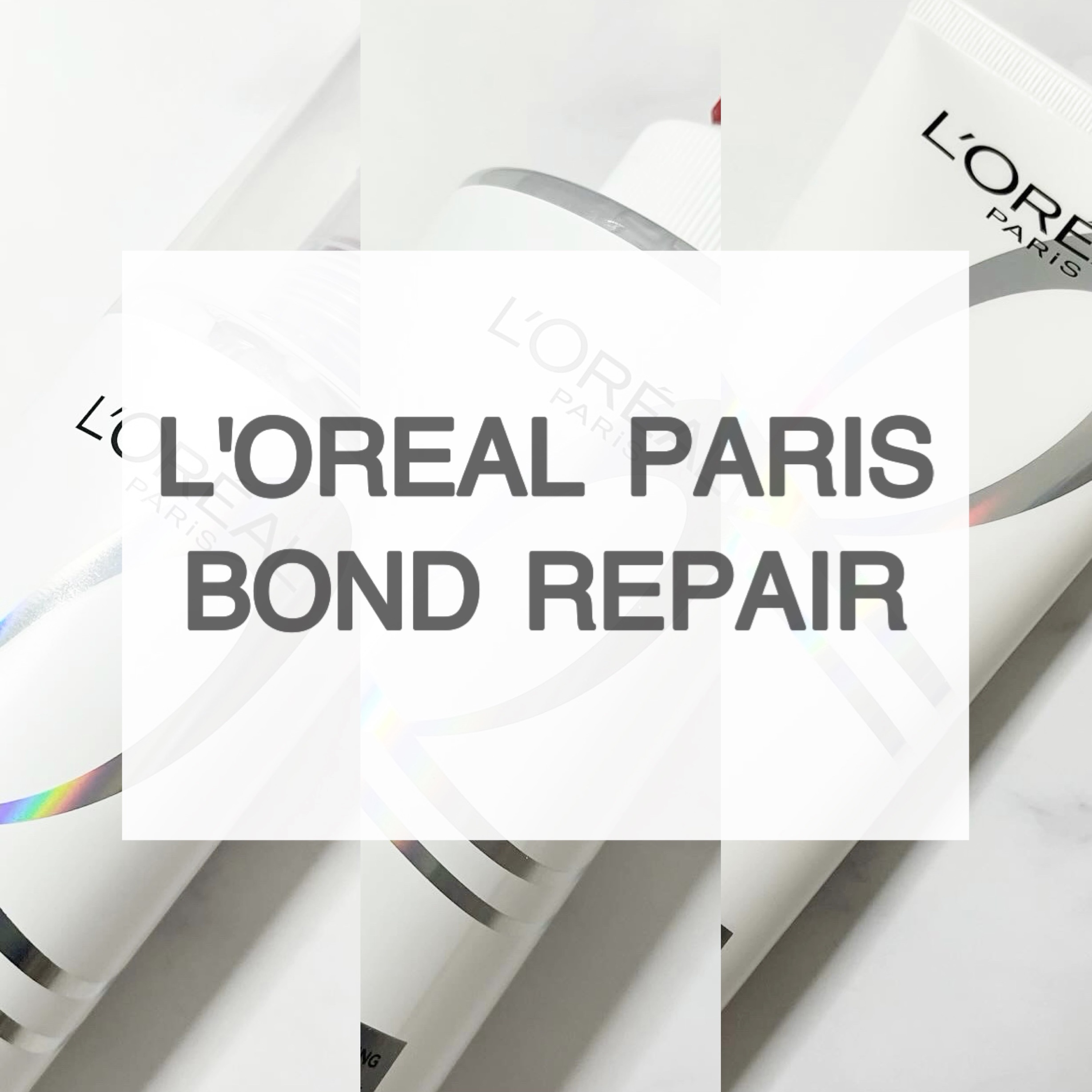 ロレアル パリ ボンド リペア シャンプー／コンディショナー/ロレアル パリ/市販シャンプーを使ったクチコミ（1枚目）