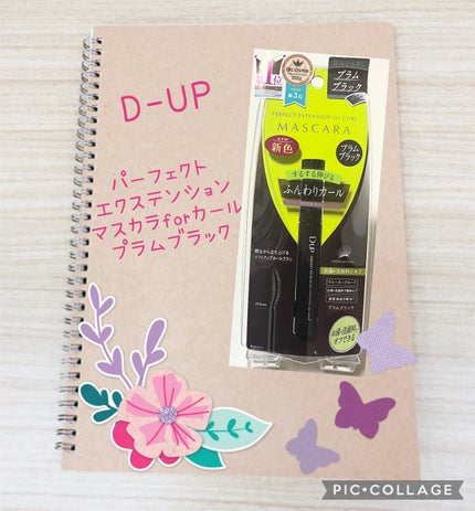 パーフェクトエクステンション マスカラ for カール/D-UP/マスカラを使ったクチコミ(1枚目)