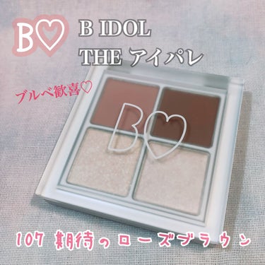 ✼••┈┈••✼••┈┈••✼••┈┈••✼••┈┈••✼
❤️B IDOL THE アイパレ❤️
✨107 期待のローズブラウン限定✨

あかりんの新作YouTubeからずっと欲しかった期待のローズブ