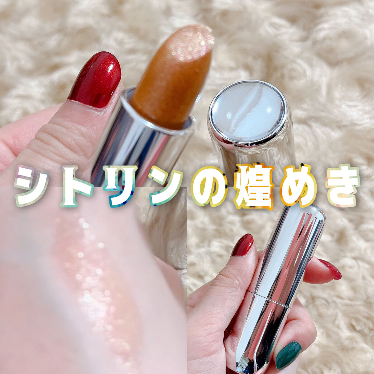 試してみた】グリッタージュエルリップコレクション Armujeの