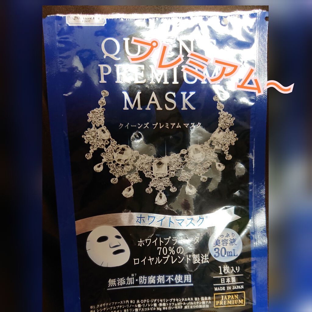 クイーンズプレミアムマスク ホワイトマスク/クオリティファースト/シートマスク・パックを使ったクチコミ(1枚目)