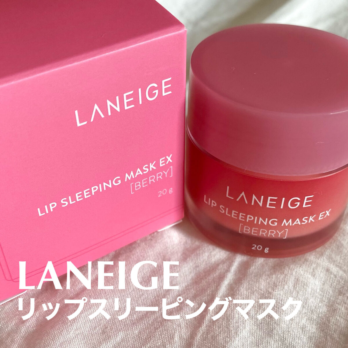 リップスリーピングマスク/LANEIGE/リップバームを使ったクチコミ（1枚目）