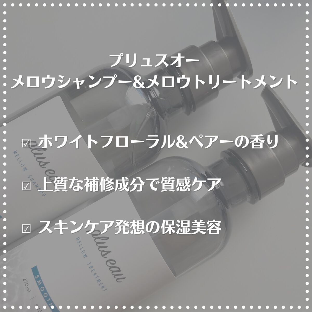 メロウシャンプー/メロウトリートメント/plus eau/市販シャンプーを使ったクチコミ（2枚目）