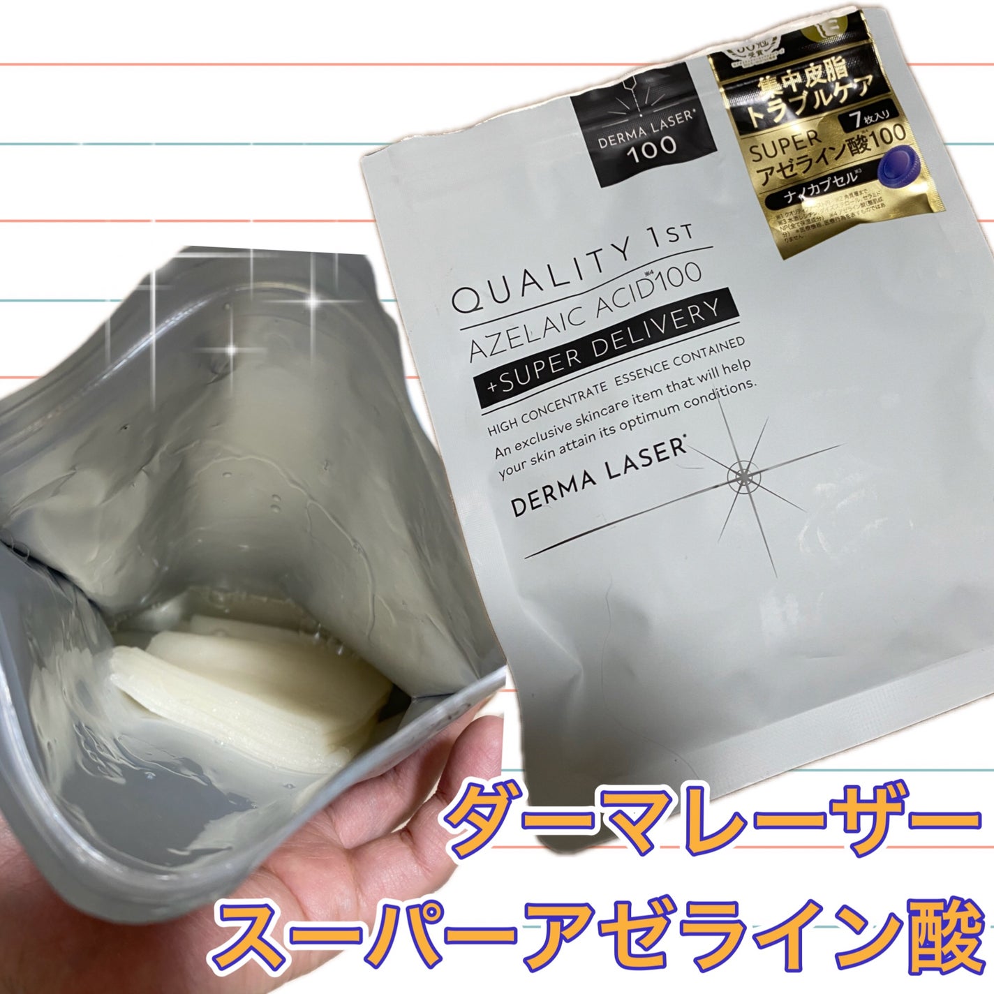 ダーマレーザー スーパーAZ100マスク/クオリティファースト/シートマスク・パックを使ったクチコミ(1枚目)