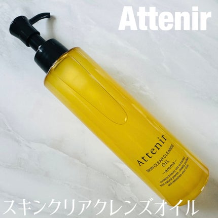 スキンクリア クレンズ オイル <アロマタイプ>/アテニア/オイルクレンジングを使ったクチコミ(1枚目)