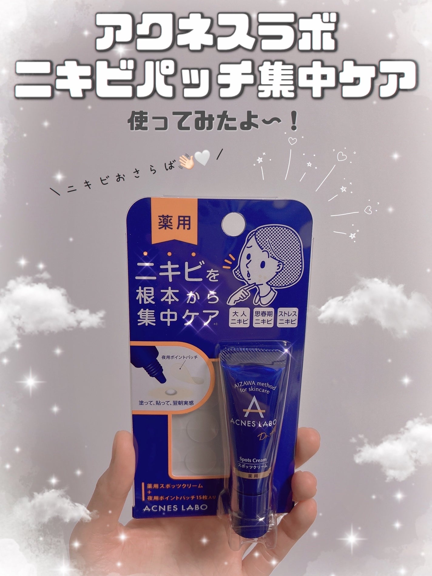 薬用ニキビケア スポッツクリーム/アクネスラボ/フェイスクリームを使ったクチコミ(1枚目)