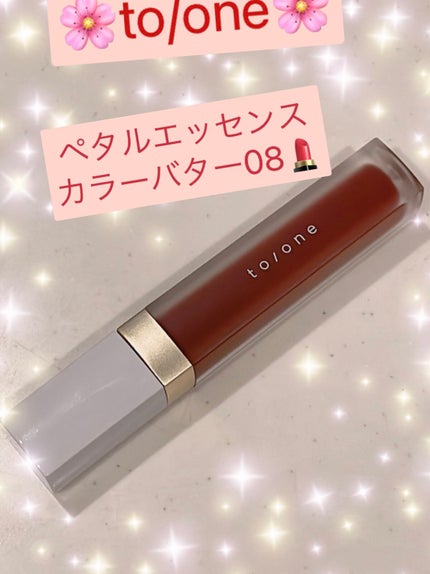 トーン ペタル エッセンス カラー バター 08 チョコレートブラウン/to/one/リップグロスの画像