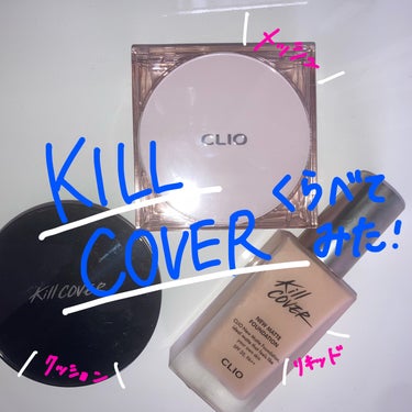 キル カバー ファンウェア クッション オールニュー/CLIO/クッションファンデーションを使ったクチコミ（1枚目）