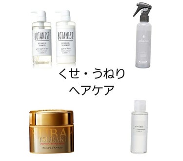 くせ毛、うねりが気になる私のヘアケア
トリートメントの前にプリュスオーのミストをつけ、目の粗いコームでトリートメントを浸透させます。
ツバキのヘアマスクは週1～2回使用しています。髪がしっとりし、香りの