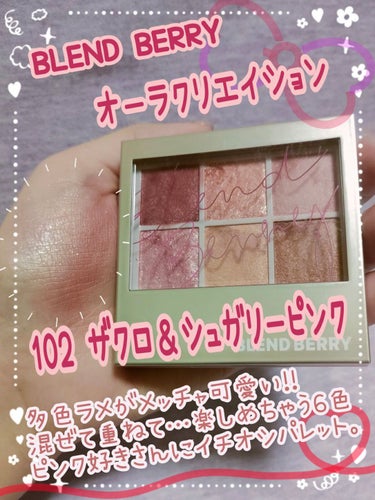 オーラクリエイション 102 ザクロ＆シュガリーピンク(限定カラー)/BLEND BERRY/アイシャドウパレットを使ったクチコミ（1枚目）