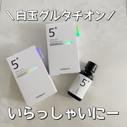 5番 白玉グルタチオンC美容液/numbuzin/美容液を使ったクチコミ(1枚目)
