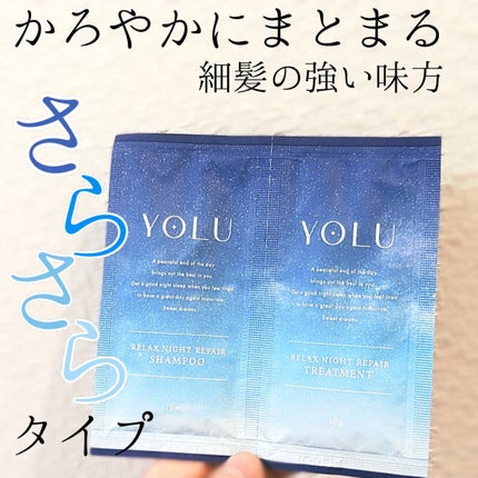 カームナイトリペアシャンプー/トリートメント/YOLU/市販シャンプーを使ったクチコミ(1枚目)