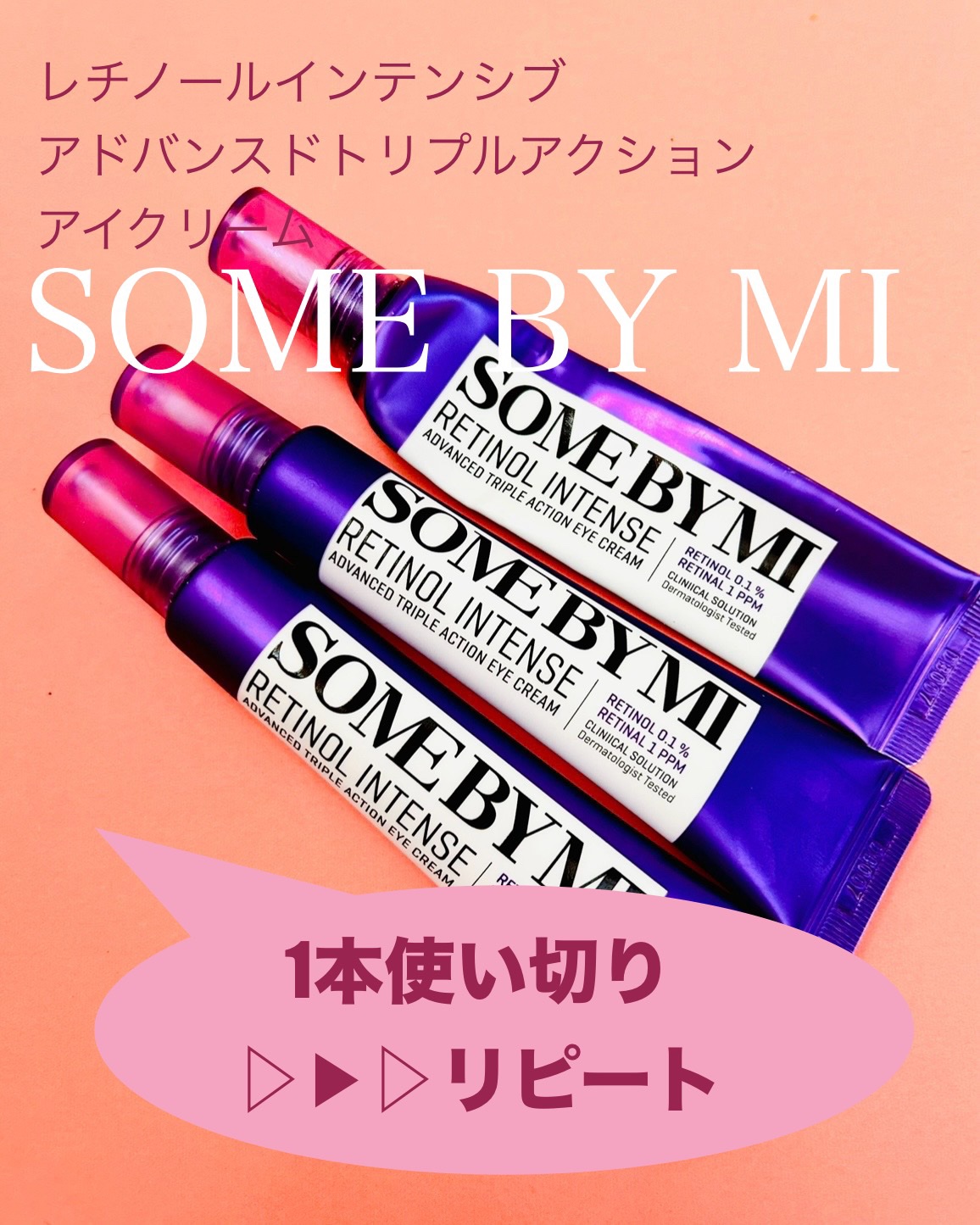 レチノールインテンシブ アドバンスドトリプルアクションアイクリーム/SOME BY MI/アイケア・アイクリームを使ったクチコミ（1枚目）
