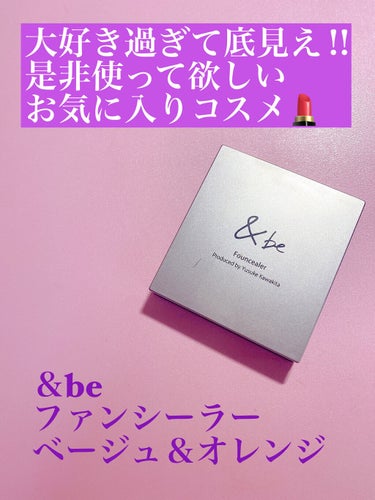 大好き過ぎて底見えしています‼︎
是非使って欲しいお気に入りコスメ💄

今回は、底見えする程メイクアップ時に毎回愛用しているコスメを紹介します☺️


🟠＆be
　ファンシーラー
　ベージュ＆オレンジ
