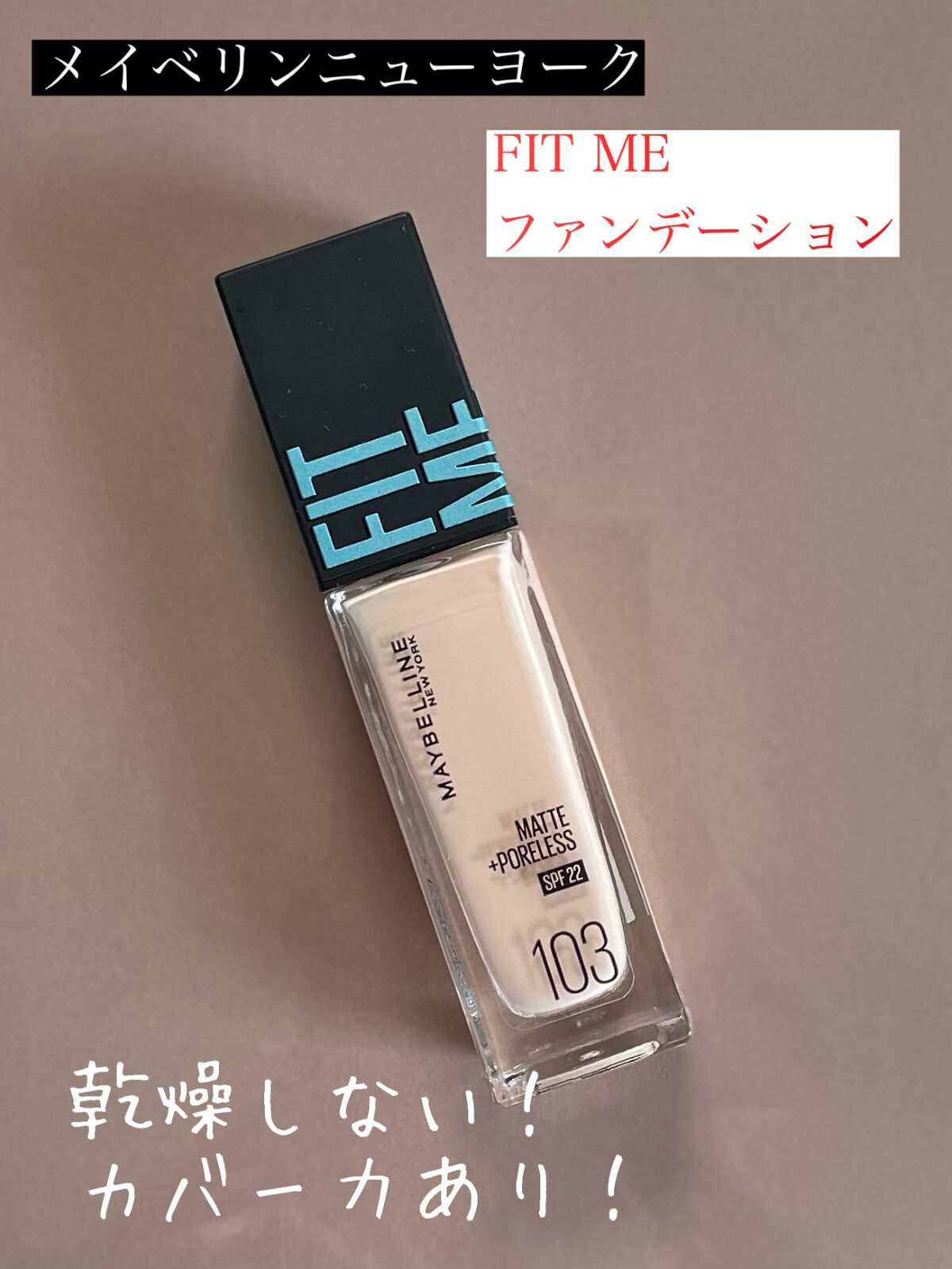 フィットミー リキッドファンデーション R 103/MAYBELLINE NEW YORK/リキッドファンデーションを使ったクチコミ（1枚目）