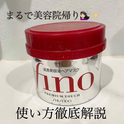 フィーノ プレミアムタッチ 濃厚美容液ヘアマスク/フィーノ/ヘアマスク・ヘアパックを使ったクチコミ(1枚目)