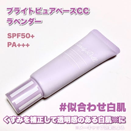 ブライトピュアベースCC/CandyDoll/CCクリームを使ったクチコミ(6枚目)