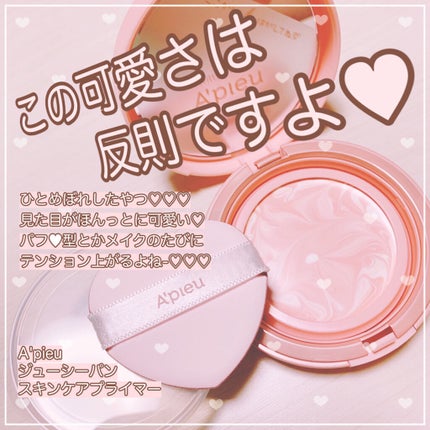 ジューシーパン スキンケアプライマー/A’pieu/化粧下地を使ったクチコミ(1枚目)