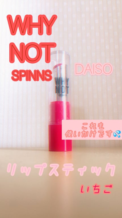 WHY NOT SPINNS リップスティック/DAISO/口紅を使ったクチコミ(1枚目)