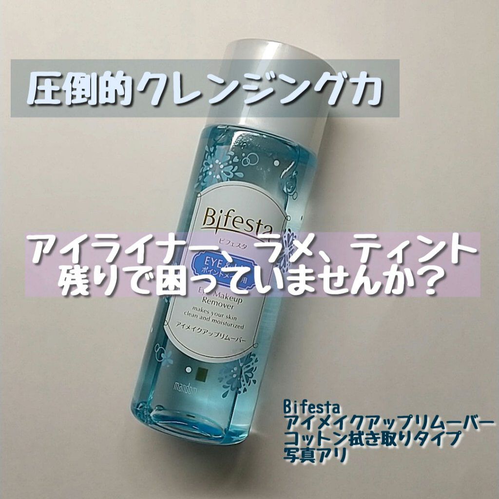 ミセラーアイメイクアップリムーバー/ビフェスタ/ポイントメイクリムーバーを使ったクチコミ（1枚目）