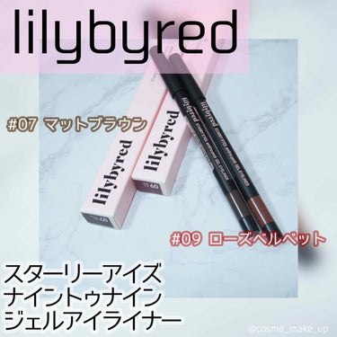 スターリーアイズ ジェルアイライナー/lilybyred/ジェルアイライナーを使ったクチコミ（1枚目）