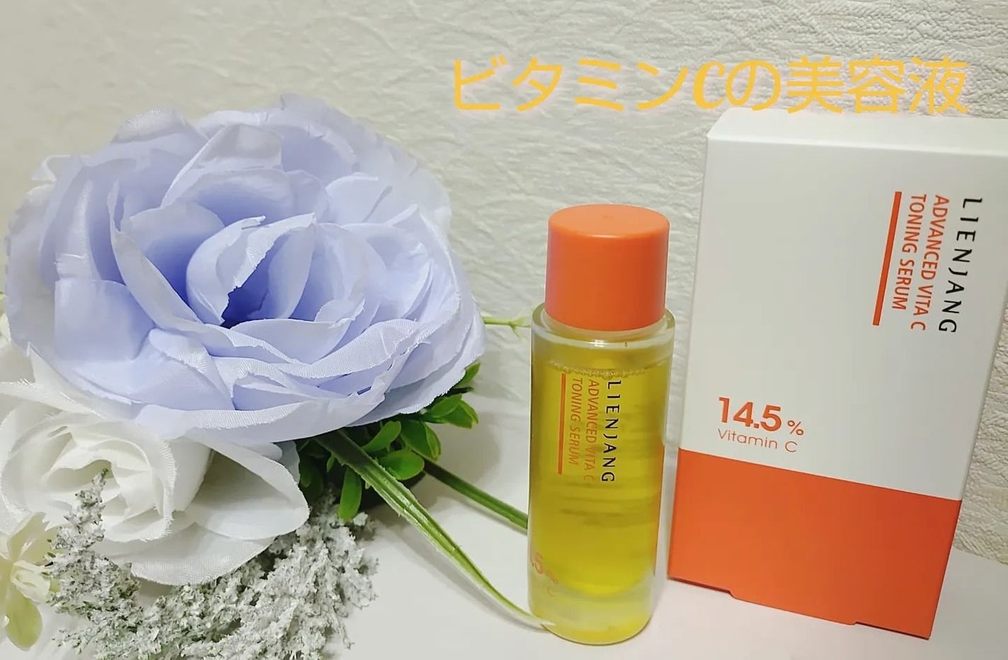 アドバンスド ビタC トーニング セラム14.5/リエンジャン/美容液を使ったクチコミ(1枚目)