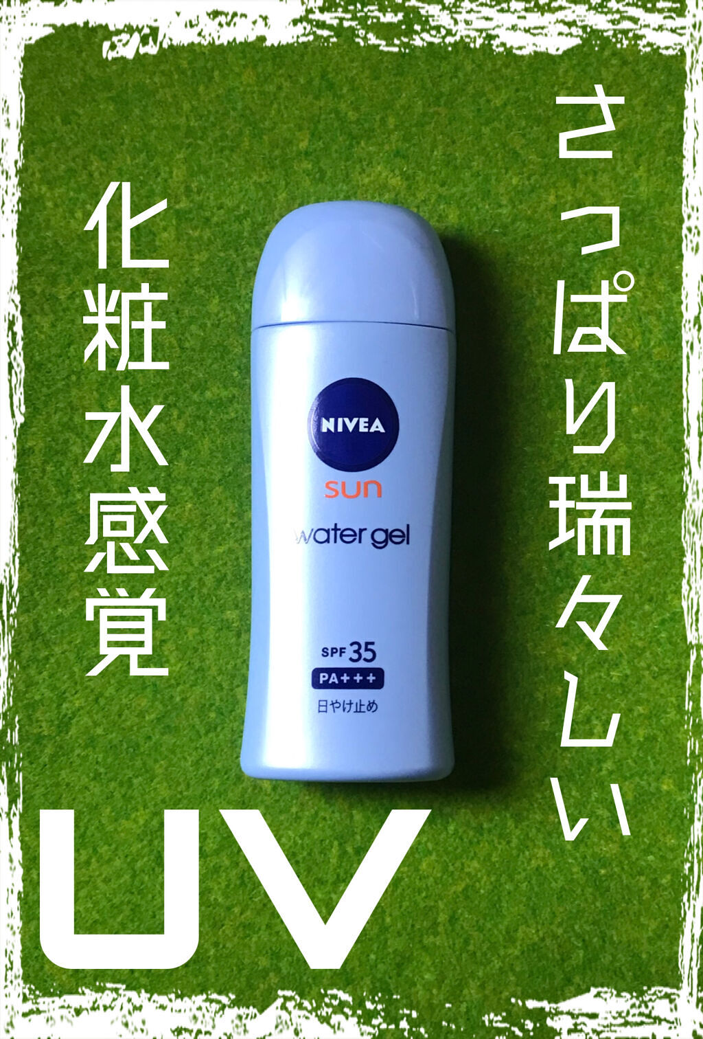 ニベアUV ウォータージェル SPF35/ニベア/日焼け止めジェルを使ったクチコミ（1枚目）