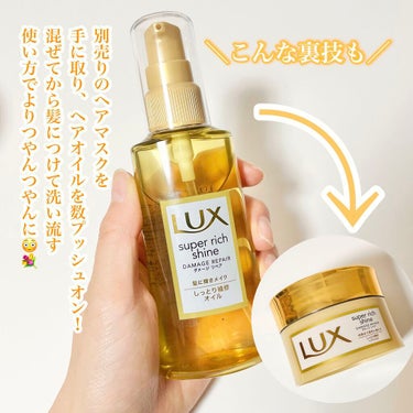 スーパーリッチシャイン ダメージリペア リッチ補修オイル/LUX/ヘアオイルを使ったクチコミ（3枚目）