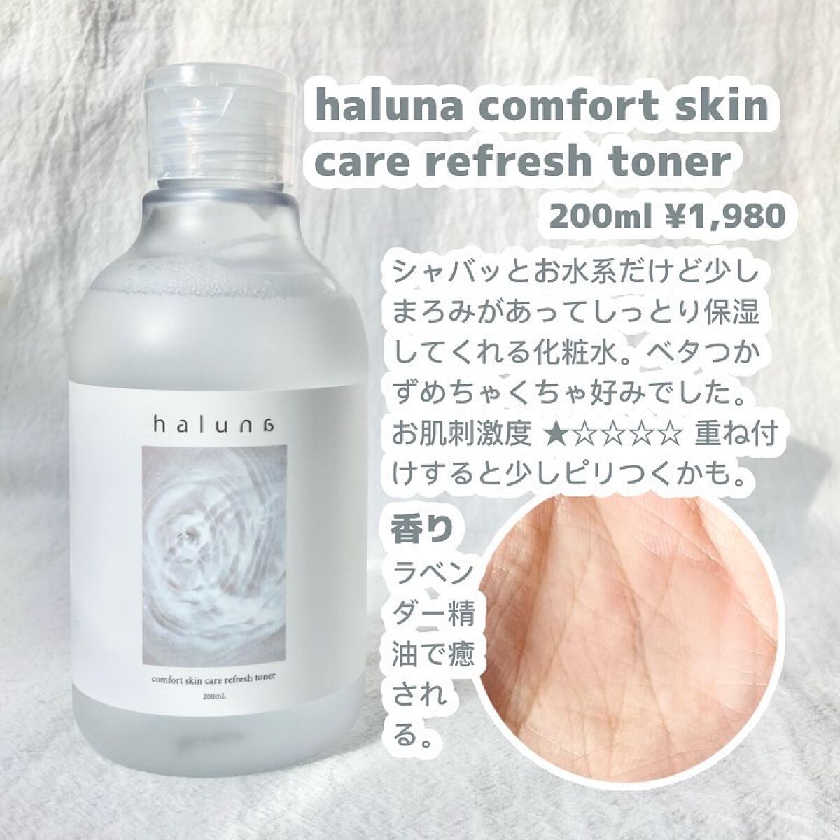  コンフォートスキンケア リフレッシュトナー/haluna/化粧水を使ったクチコミ（2枚目）