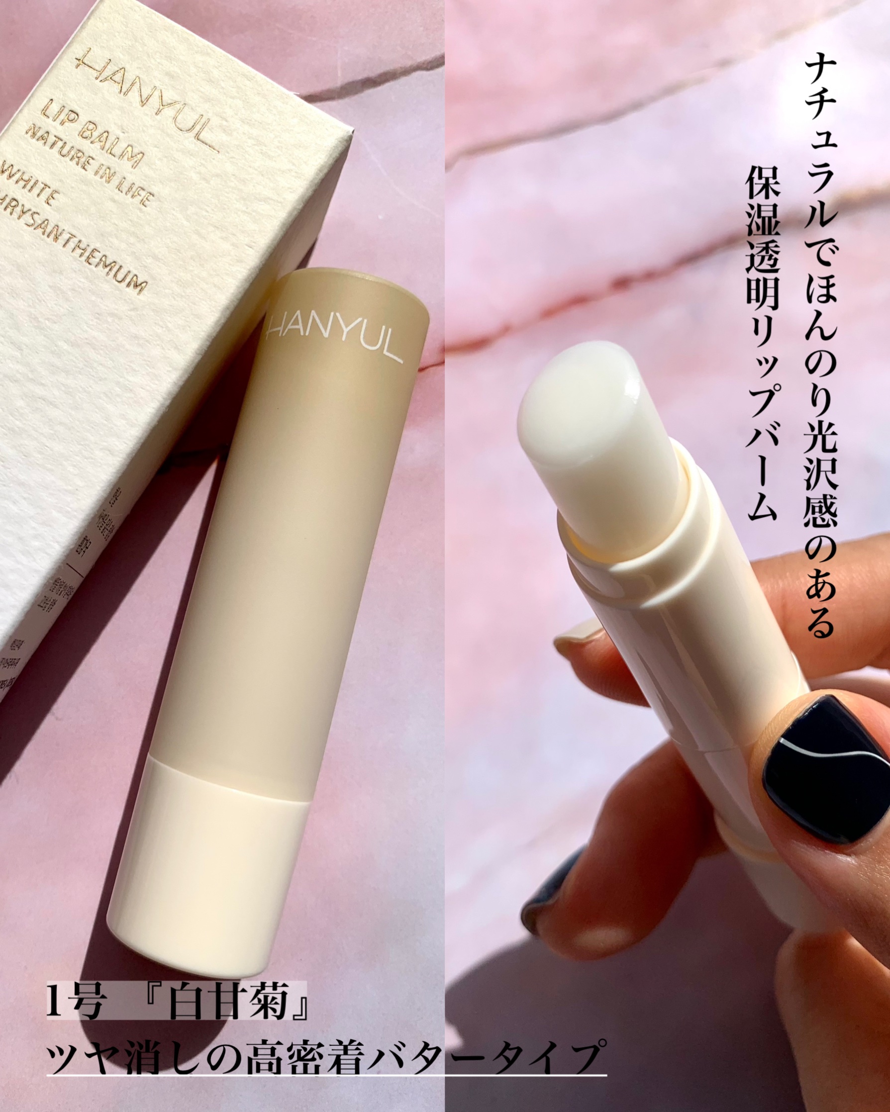 自然に似たリップバーム (白菊/ヨモギ/米/黒豆/紫根)/HANYUL(ハンユル)/リップバームを使ったクチコミ（3枚目）