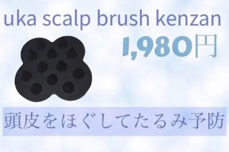 uka scalp brush kenzan/uka/スカルプブラシを使ったクチコミ（1枚目）