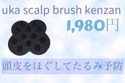 uka scalp brush kenzan/uka/スカルプブラシを使ったクチコミ(1枚目)