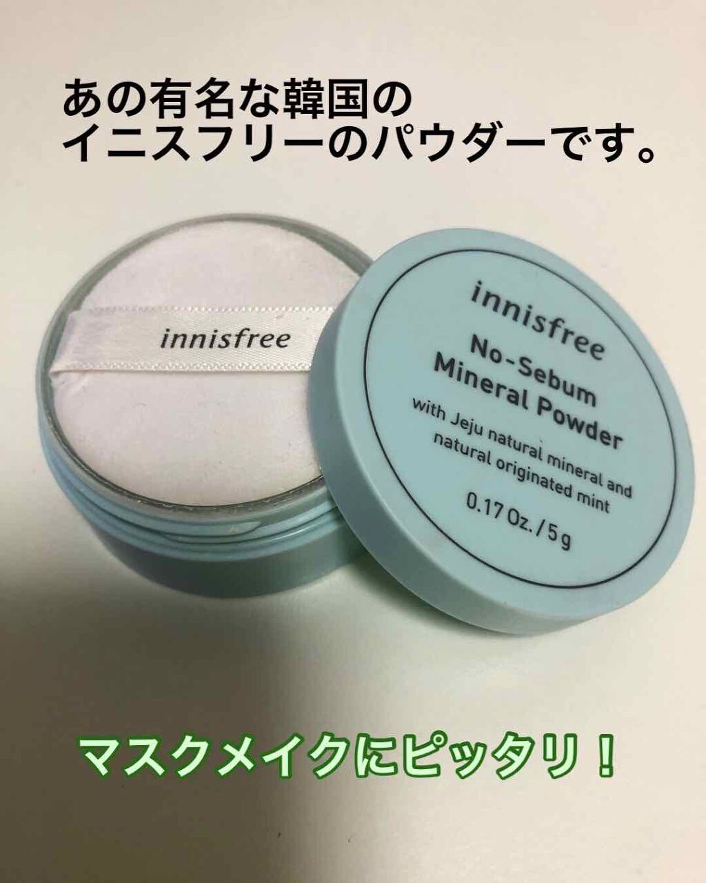 ノーセバム ミネラルパウダー/innisfree/ルースパウダーを使ったクチコミ(3枚目)