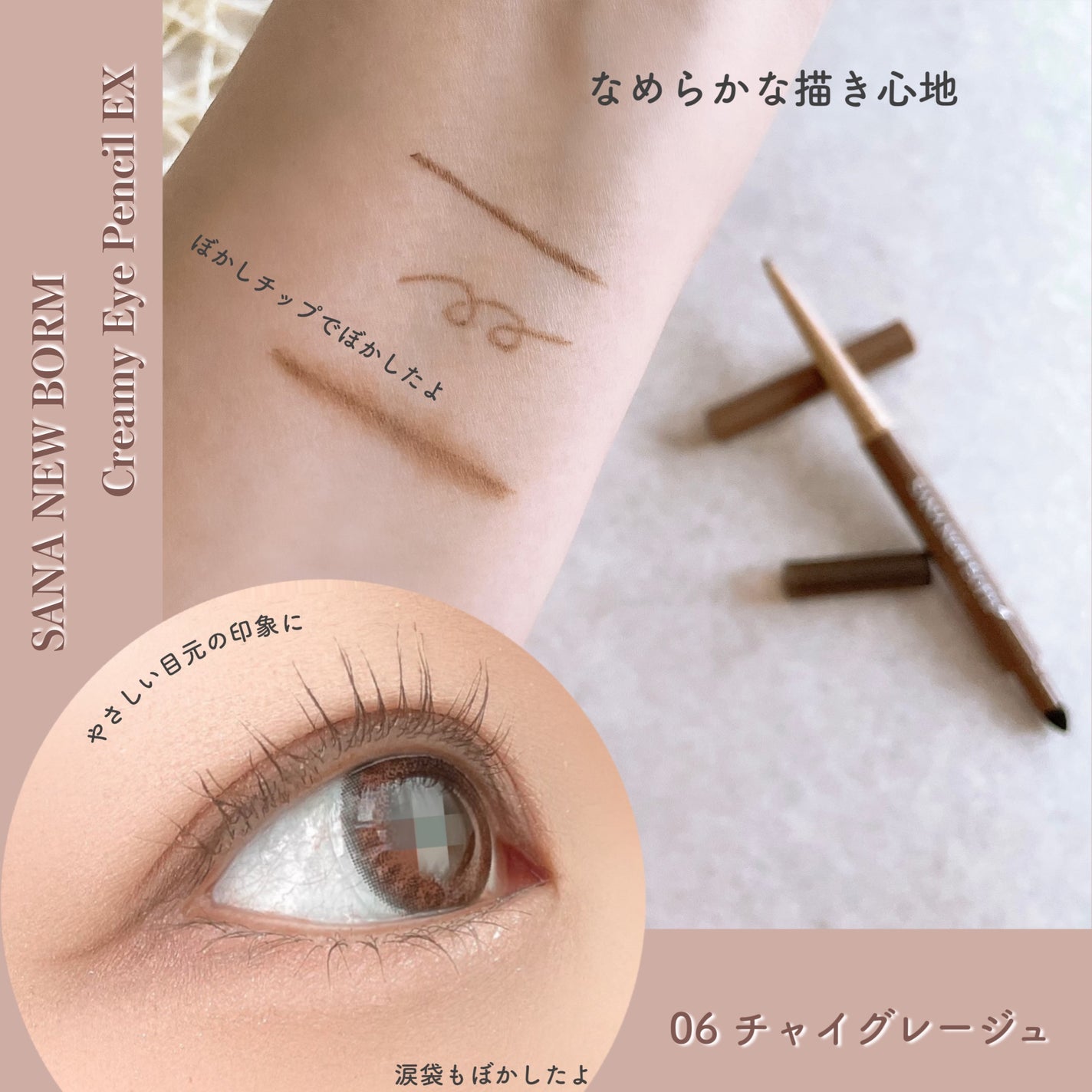 クリーミーアイペンシルEX/サナ ニューボーン/ペンシルアイライナーを使ったクチコミ(3枚目)