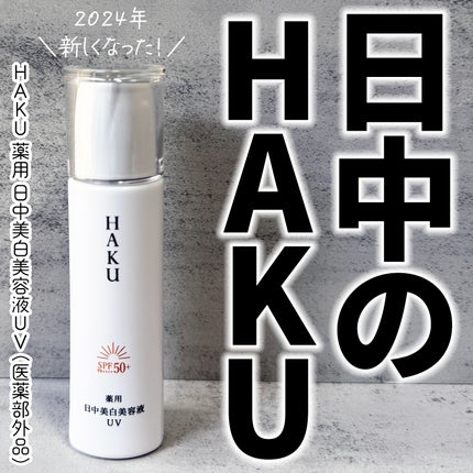 薬用 日中美白美容液UV/HAKU/日焼け止めローションを使ったクチコミ(1枚目)