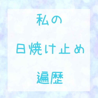 おはこんばんにちは！なむです！

急に気温が下がってきましたね〜登下校はセーター着ないと寒い！！体調管理気をつけましょう〜〜！！

さて、今回は私の使ってきた日焼け止めと、現在使っている日焼け止めをご紹