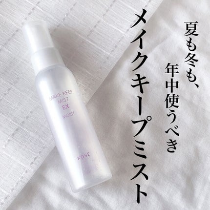 メイク キープ ミスト EX MOIST/コーセーコスメニエンス/フィックスミストを使ったクチコミ(1枚目)