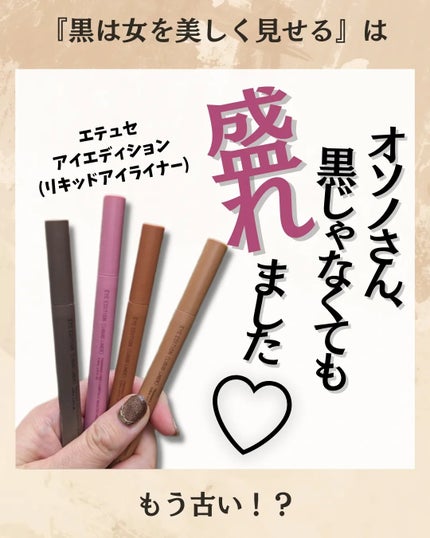 エテュセ アイエディション(リキッドライナー)/ettusais/リキッドアイライナーを使ったクチコミ(1枚目)