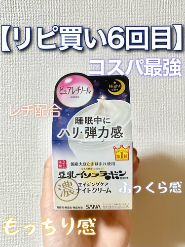 なめらか本舗 リンクルナイトクリームのクチコミ「【超リピ買い中】なめらか本舗 リンクルナイトクリーム紹介レビュー！！

10代の頃はほんっっと.....」（1枚目）