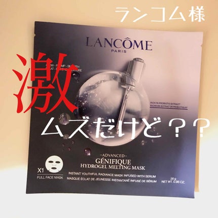 ジェニフィック アドバンスト ハイドロジェル メルティングマスク/LANCOME/シートマスク・パックを使ったクチコミ(1枚目)