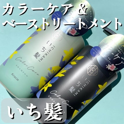 カラーケア&ベーストリートメント in シャンプー/コンディショナー/いち髪/市販シャンプーを使ったクチコミ(1枚目)