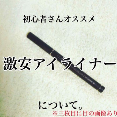 こんにちは！なりきれてないヤツです✋
今回はCEZANNEの極細アイライナーを紹介します🙌 (￥580 税別 )

アイシャドウはこちらに投稿あります！
#なりきれてないヤツのアイメイク


いや〜受験