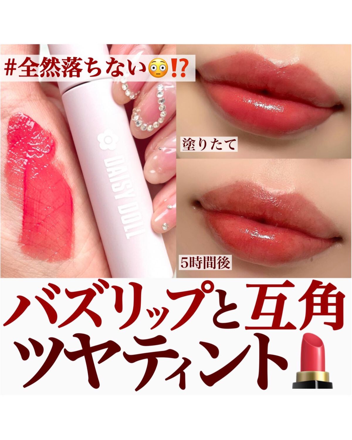 ウォータリー リップ ティント/DAISY DOLL by MARY QUANT/リップティントを使ったクチコミ（1枚目）