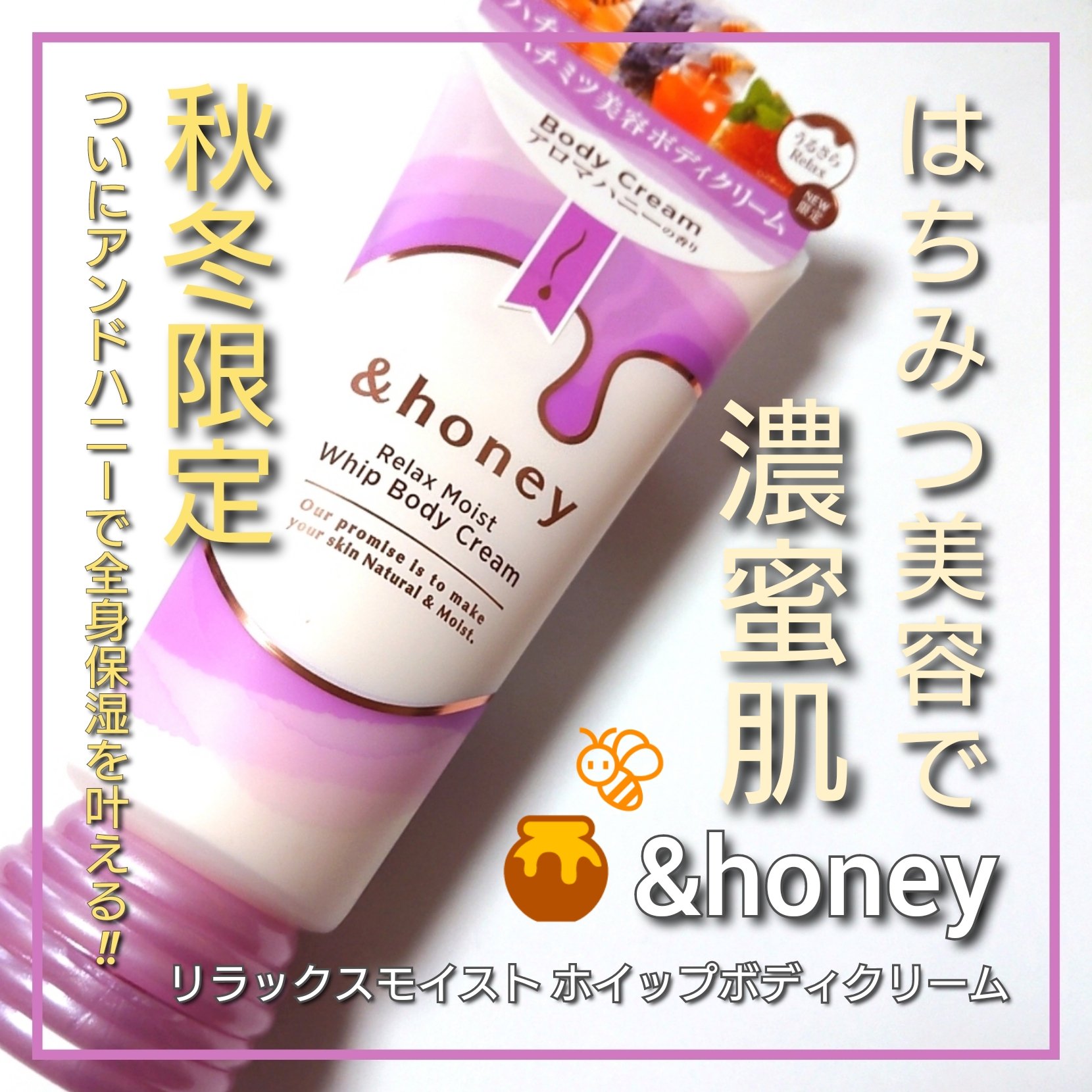 アンドハニー　リラックスモイスト ホイップボディクリーム/&honey/ボディクリームを使ったクチコミ（1枚目）