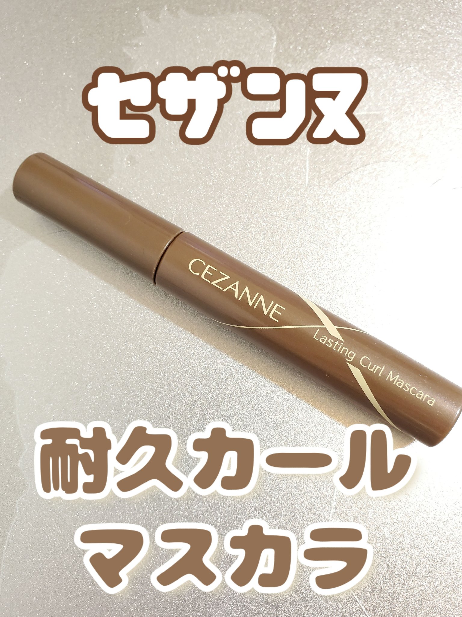 耐久カールマスカラ/CEZANNE/マスカラを使ったクチコミ（1枚目）