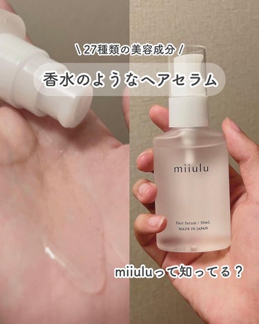 ヘアセラム/miiulu＜ミウル＞/アウトバストリートメントを使ったクチコミ（1枚目）